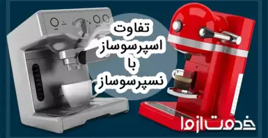 تفاوت اسپرسوساز و نسپرسوساز