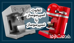 تفاوت اسپرسوساز و نسپرسوساز