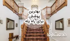 چطور بهترین پوشش برای راه پله را انتخاب کنیم؟