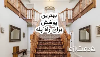 چطور بهترین پوشش برای راه پله را انتخاب کنیم؟