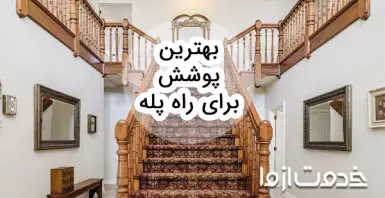 چطور بهترین پوشش برای راه پله را انتخاب کنیم؟