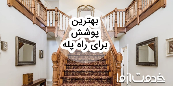 چطور بهترین پوشش برای راه پله را انتخاب کنیم؟