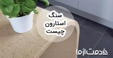 استارون چیست؟