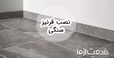 انواع قرنیز سنگی در دکوراسیون