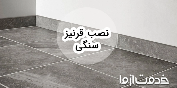 انواع قرنیز سنگی در دکوراسیون