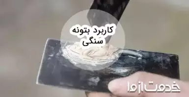 بتونه سنگی و طرز استفاده از آن