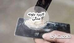 بتونه سنگی و طرز استفاده از آن