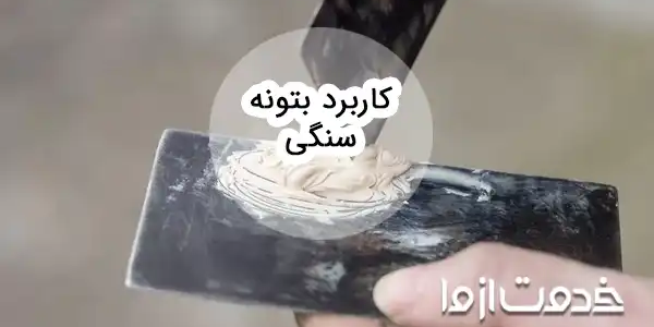 بتونه سنگی و طرز استفاده از آن