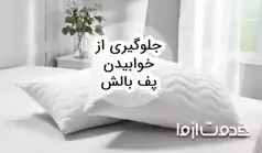روش‌های جلوگیری از خوابیدن پف بالش