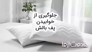روشهای جلوگیری از خوابیدن پف بالش