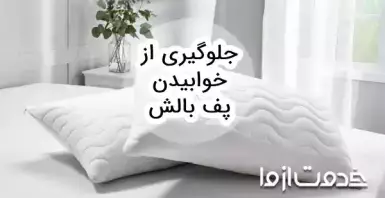روش‌های جلوگیری از خوابیدن پف بالش