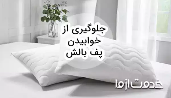 روش‌های جلوگیری از خوابیدن پف بالش