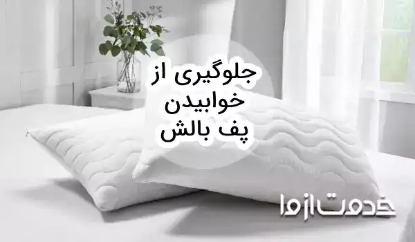 روش‌های جلوگیری از خوابیدن پف بالش