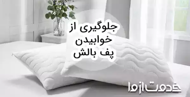 روش‌های جلوگیری از خوابیدن پف بالش
