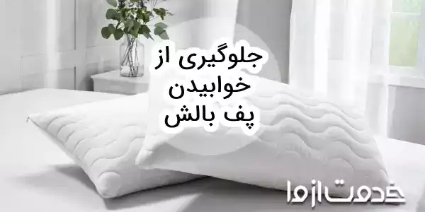 روش‌های جلوگیری از خوابیدن پف بالش