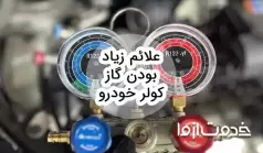 علائم زیاد بودن گاز کولر خودرو