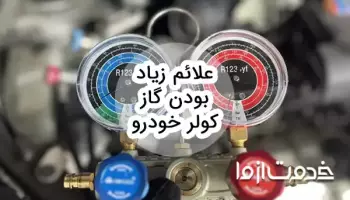 علائم زیاد بودن گاز کولر خودرو