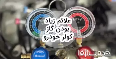 علائم زیاد بودن گاز کولر خودرو