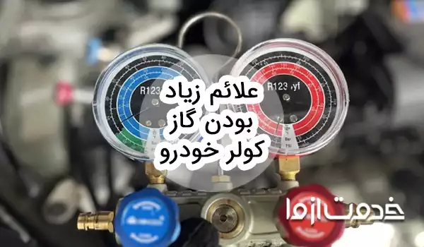 علائم زیاد بودن گاز کولر خودرو