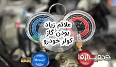 علائم زیاد بودن گاز کولر خودرو
