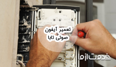 آموزش تعمیر آیفون صوتی تابا