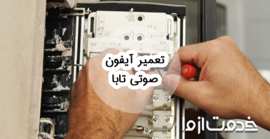 آموزش تعمیر آیفون صوتی تابا