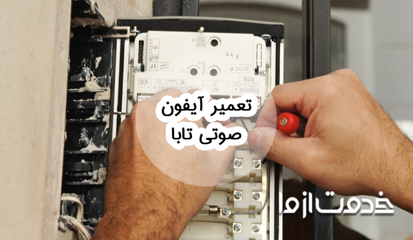 آموزش تعمیر آیفون صوتی تابا