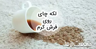 از بین بردن لکه چای روی فرش کرم