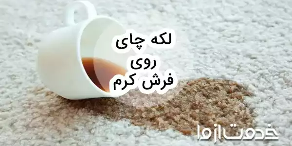 از بین بردن لکه چای روی فرش کرم