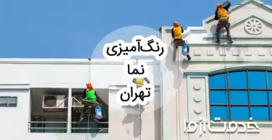 رنگ آمیزی نما تهران