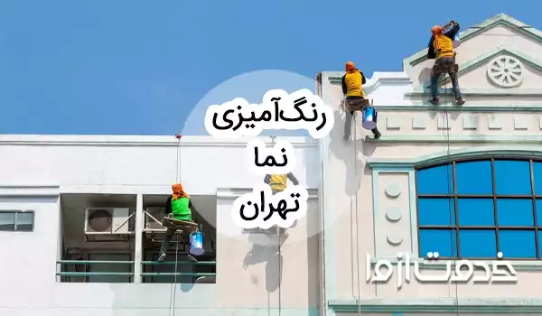 رنگ آمیزی نما تهران