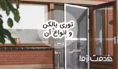 با انواع توری بالکن و روش نصب هرکدام آشنا شوید!
