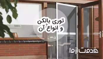 با انواع توری بالکن و روش نصب هرکدام آشنا شوید!