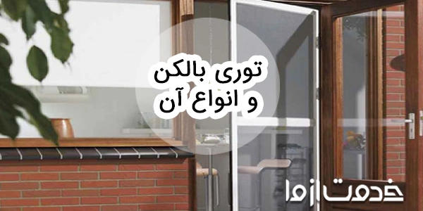 با انواع توری بالکن و روش نصب هرکدام آشنا شوید!