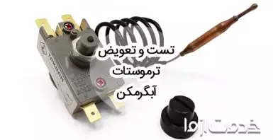 نحوه تست و تعویض ترموستات آبگرمکن