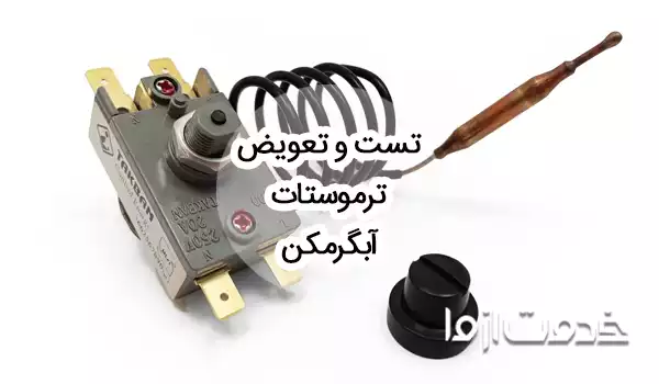 نحوه تست و تعویض ترموستات آبگرمکن