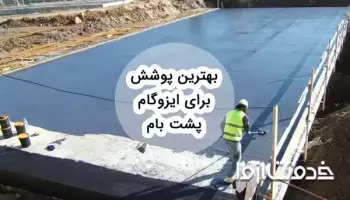 معرفی بهترین پوشش روی ایزوگام پشت بام و انواع آن