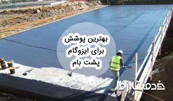 معرفی بهترین پوشش روی ایزوگام پشت بام و انواع آن