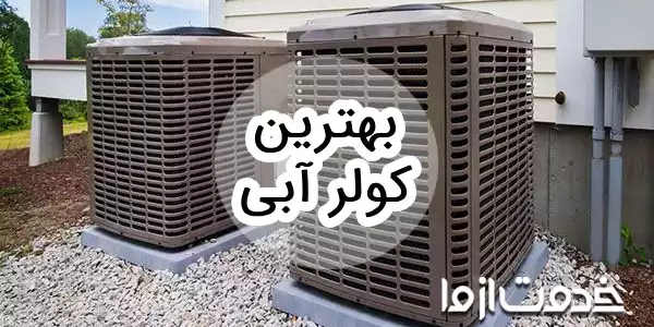 بهترین مارک کولر آبی