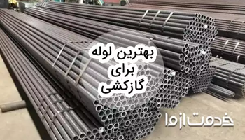 راهنمای بهترین لوله برای گاز کشی و 7 برند برتر