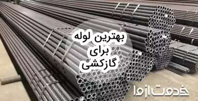 راهنمای بهترین لوله برای گاز کشی و 7 برند برتر