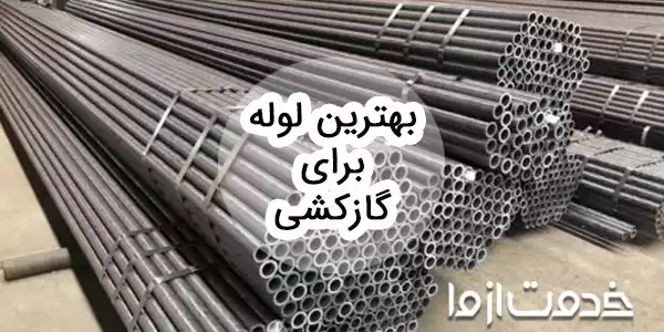 راهنمای بهترین لوله برای گاز کشی و 7 برند برتر