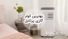 بهترین کولر گازی پرتابل