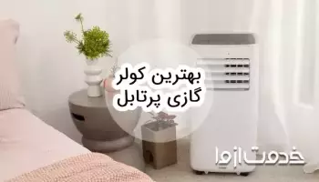 بهترین کولر گازی پرتابل