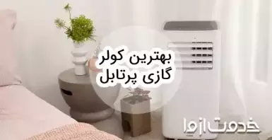 بهترین کولر گازی پرتابل