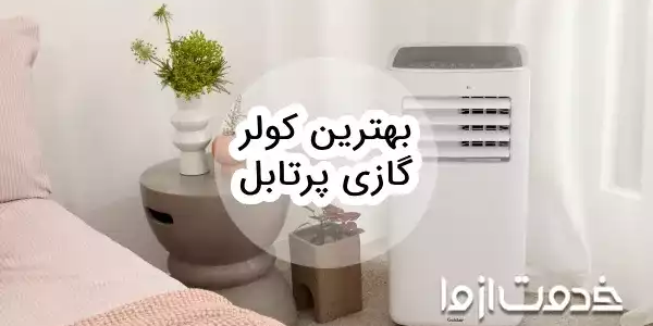 بهترین کولر گازی پرتابل