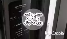 معنی دکمه‌ها و علامت‌ها روی یخچال فریزر