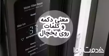 معنی دکمه‌ها و علامت‌ها روی یخچال فریزر