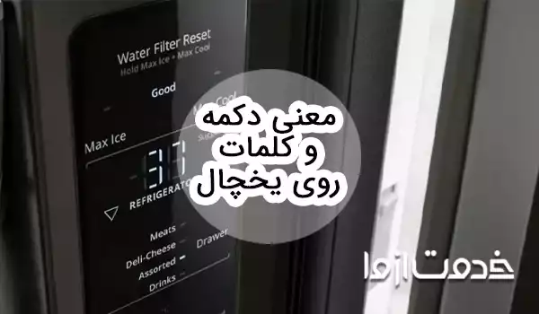 معنی دکمهها و علامتها روی یخچال فریزر
