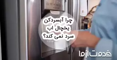 چرا آبسردکن یخچال آب را سرد نمی‌کند؟